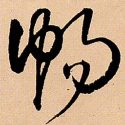 王铎畅书法图片