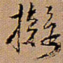 王铎拟书法图片