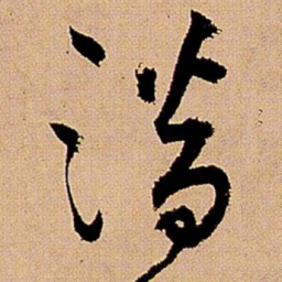 王铎潜书法图片