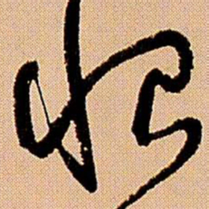 王铎恨书法图片