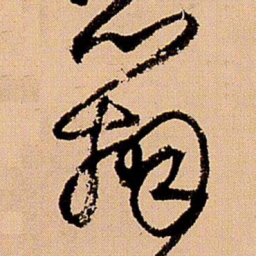 王铎辨书法图片
