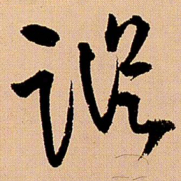 王铎踪书法图片