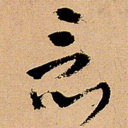 王铎竟书法图片