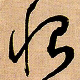 王铎恨书法图片
