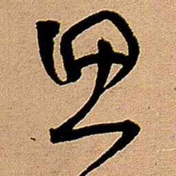 王铎思书法图片
