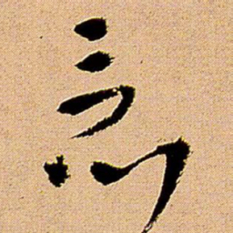 王铎竟书法图片