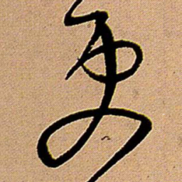 王铎更书法图片