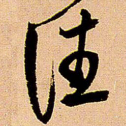 王铎往书法图片