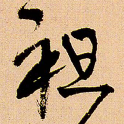 王铎祖书法图片