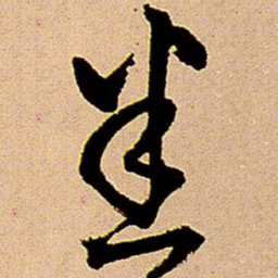 王铎悉书法图片