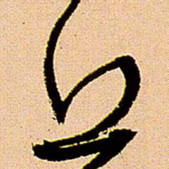 王铎丘书法图片