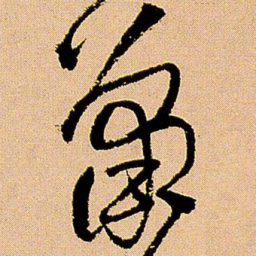 王铎萧书法图片