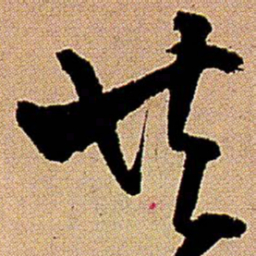 王铎共书法图片