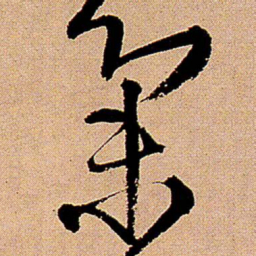 王铎集书法图片