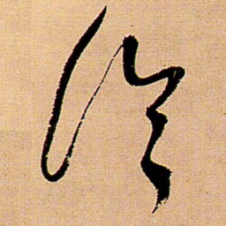 王铎论书法图片