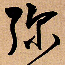 王铎弥书法图片