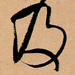 王铎及书法图片