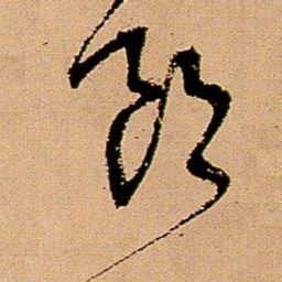 王铎郎书法图片