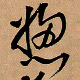 王铎总书法图片