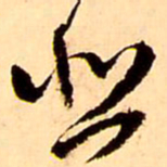 王铎悲书法图片