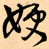 王铎嫂书法图片