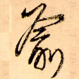 王铎喻书法图片