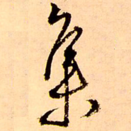 王铎集书法图片