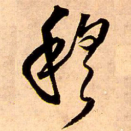 王铎穆书法图片