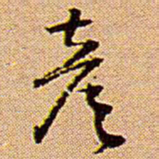 王铎彦书法图片