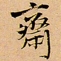 王铎斋书法图片