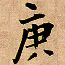 王铎庚书法图片