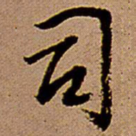王铎司书法图片