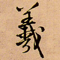 王铎羲书法图片