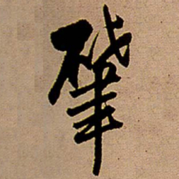王铎肇书法图片