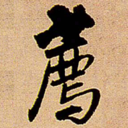 王铎荐书法图片