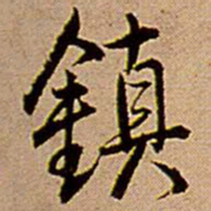 王铎镇书法图片
