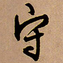 王铎守书法图片