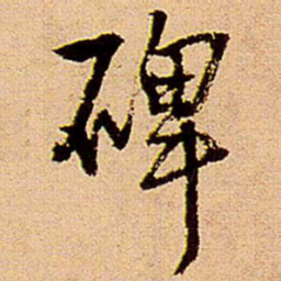 王铎碑书法图片