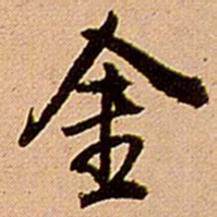 王铎金书法图片