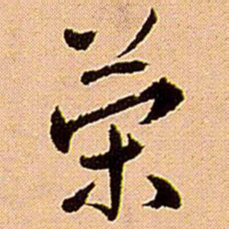王铎策书法图片