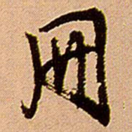 王铎册书法图片