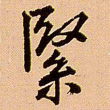 王铎紧书法图片