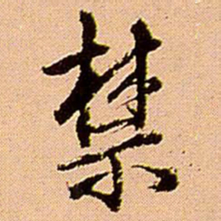 王铎禁书法图片