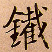 王铎铁书法图片