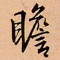 王铎瞻书法图片
