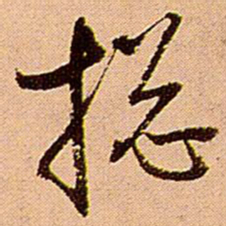 王铎总书法图片