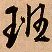 王铎班书法图片