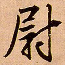 王铎尉书法图片