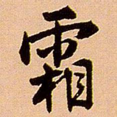 王铎霜书法图片