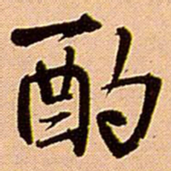 王铎酌书法图片